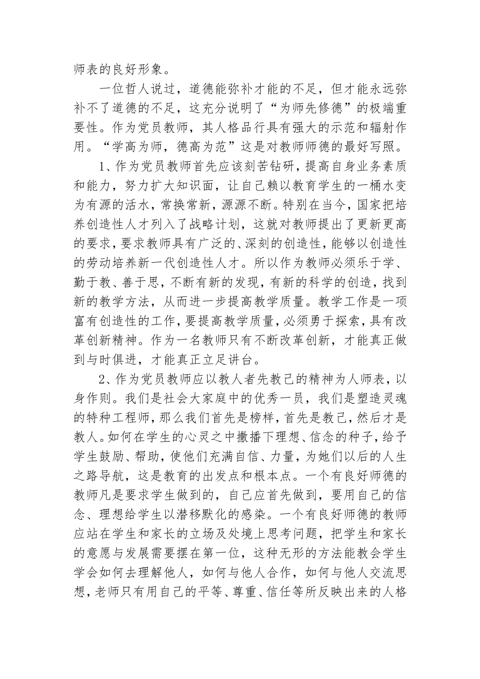 党员教师心得体会2022年最新6篇.doc_第3页