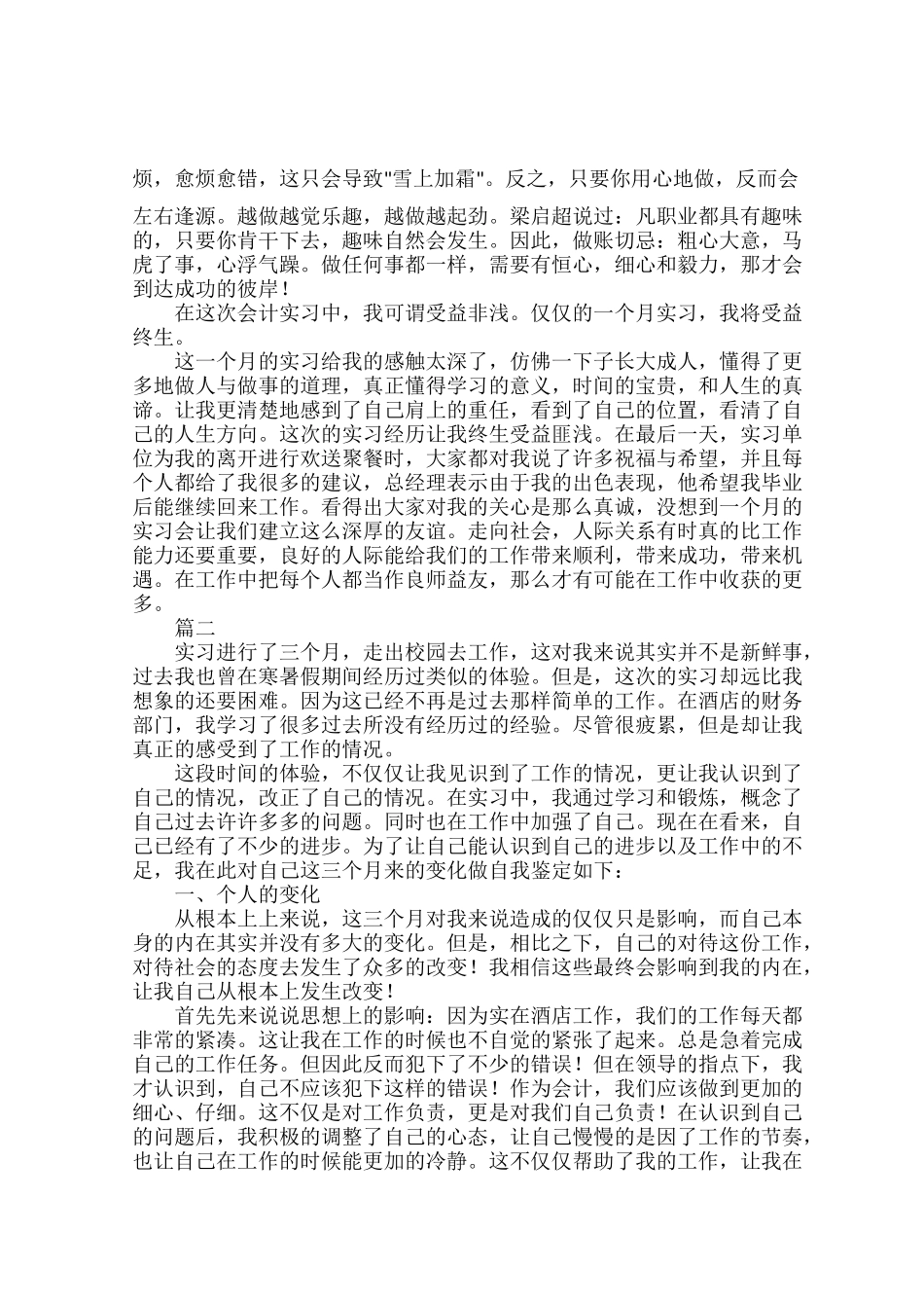 2022年实习会计师自我鉴定范文三篇.docx_第2页
