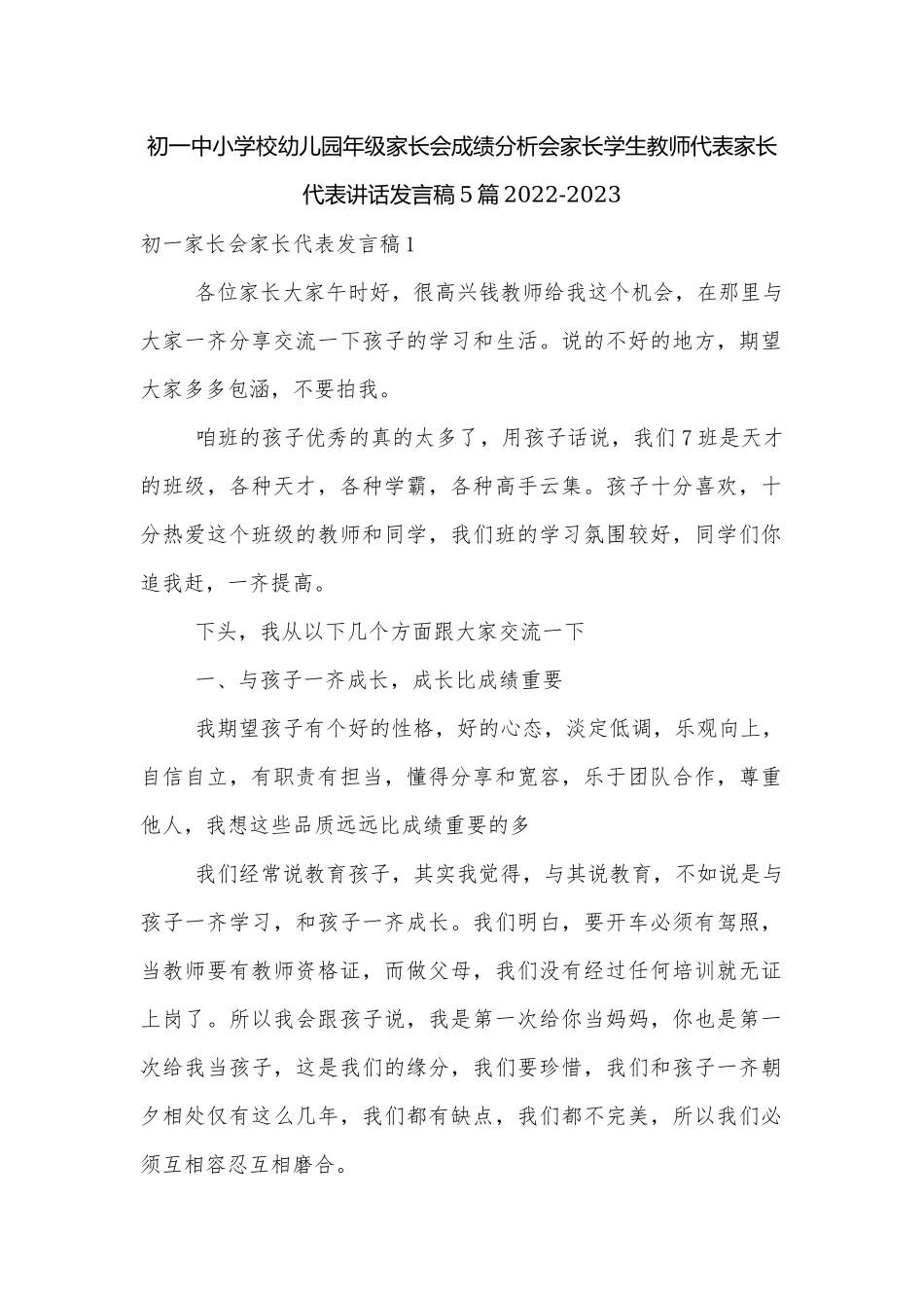 初一中小学校幼儿园年级家长会成绩分析会家长学生教师代表家长代表讲话发言稿5篇2022-2023.docx_第1页