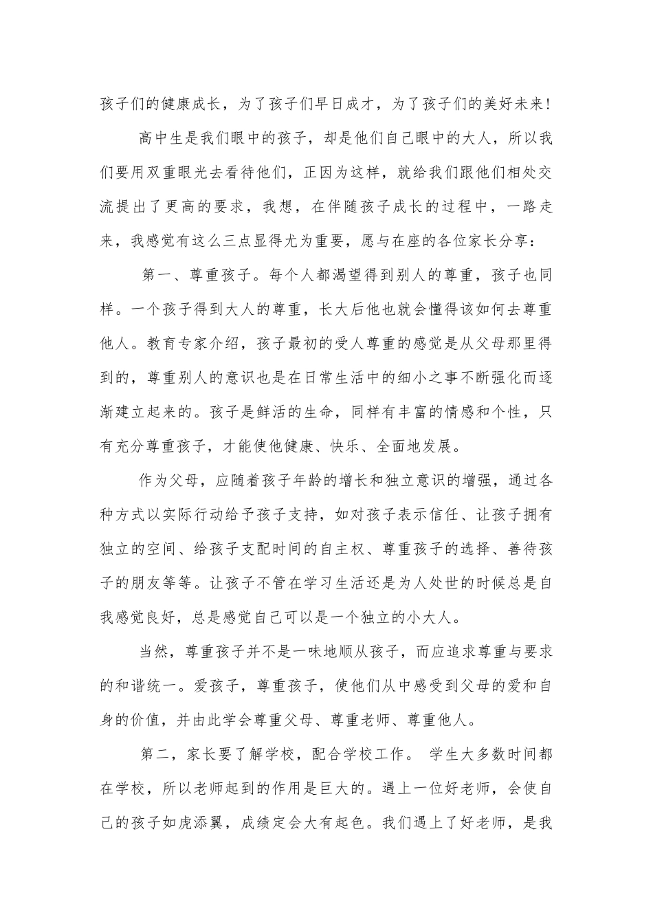 2022-2023年高中中小学校幼儿园年级家长会成绩分析会家长学生教师代表家长讲话发言稿.docx_第2页