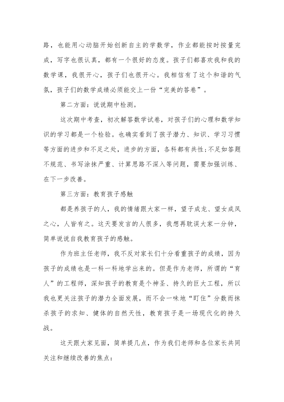 中小学校幼儿园年级家长会成绩分析会家长学生教师代表班主任讲话稿初中5篇.docx_第3页