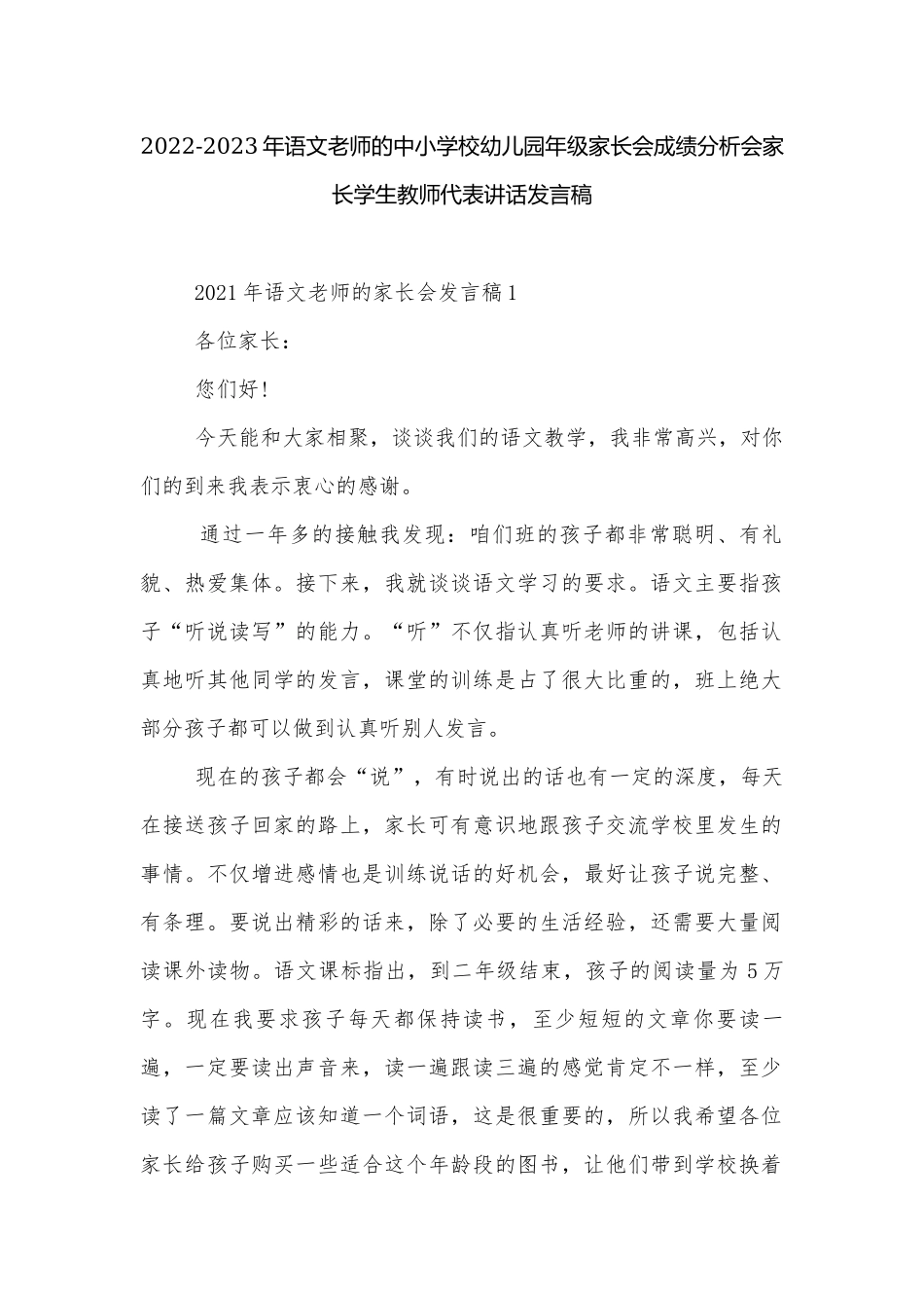 2022-2023年语文老师的中小学校幼儿园年级家长会成绩分析会家长学生教师代表讲话发言稿.docx_第1页