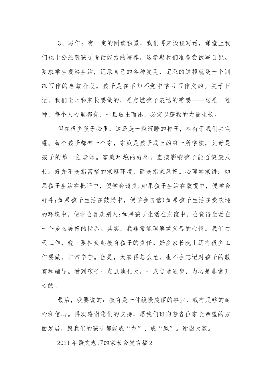 2022-2023年语文老师的中小学校幼儿园年级家长会成绩分析会家长学生教师代表讲话发言稿.docx_第3页
