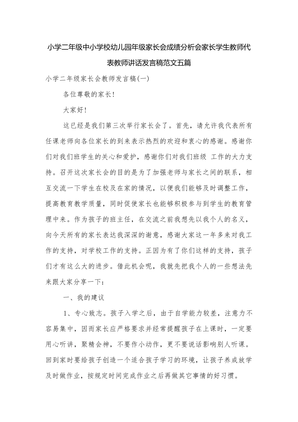 小学二年级中小学校幼儿园年级家长会成绩分析会家长学生教师代表教师讲话发言稿范文五篇.docx_第1页