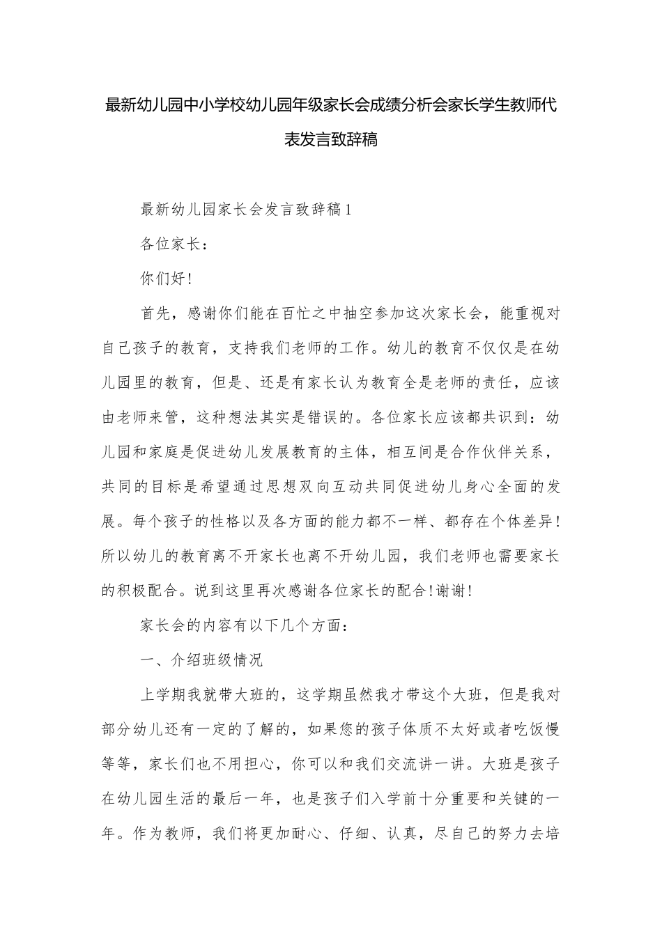 最新幼儿园中小学校幼儿园年级家长会成绩分析会家长学生教师代表发言致辞稿.docx_第1页