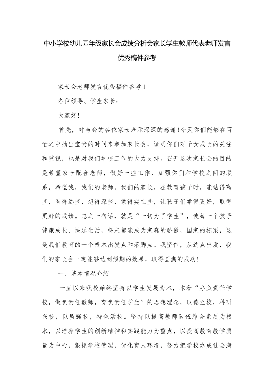 中小学校幼儿园年级家长会成绩分析会家长学生教师代表老师发言优秀稿件参考.docx_第1页
