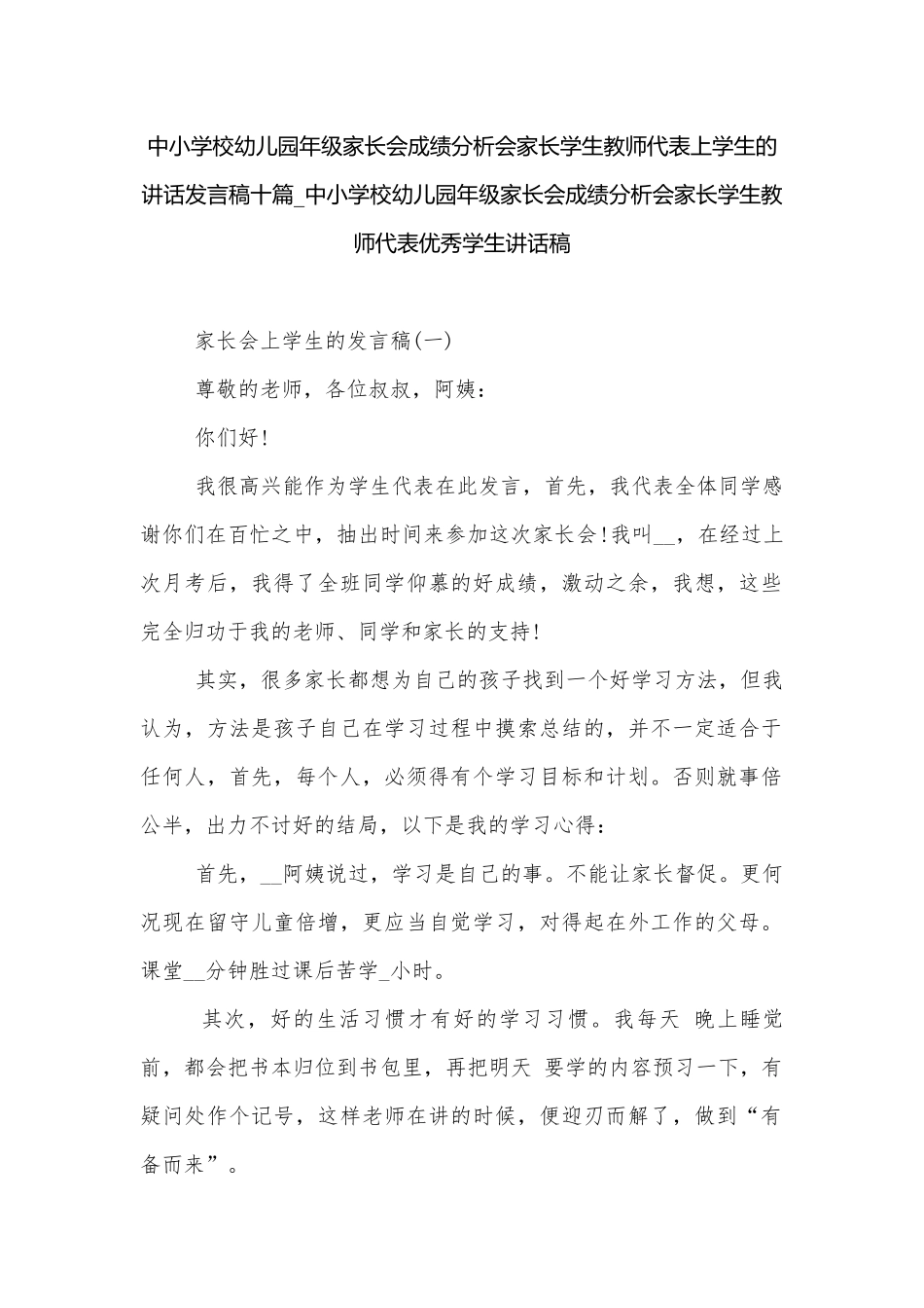 中小学校幼儿园年级家长会成绩分析会家长学生教师代表上学生的讲话发言稿十篇_中小学校幼儿园年级家长会成绩分析会家长学生教师代表优秀学生讲话稿.docx_第1页