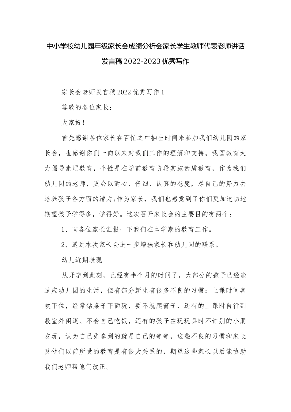 中小学校幼儿园年级家长会成绩分析会家长学生教师代表老师讲话发言稿2022-2023优秀写作.docx_第1页