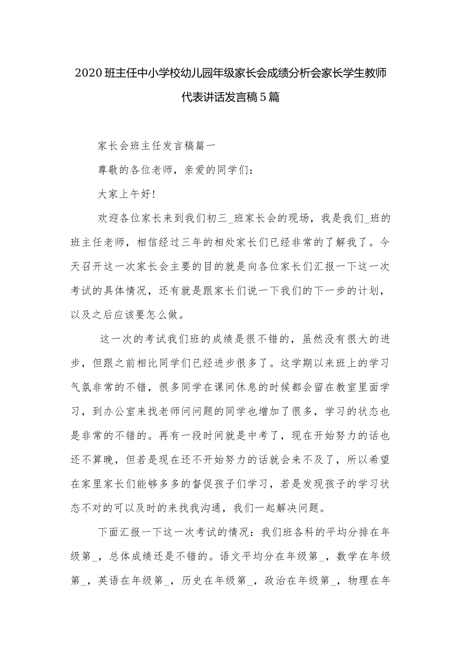 2020班主任中小学校幼儿园年级家长会成绩分析会家长学生教师代表讲话发言稿5篇.docx_第1页