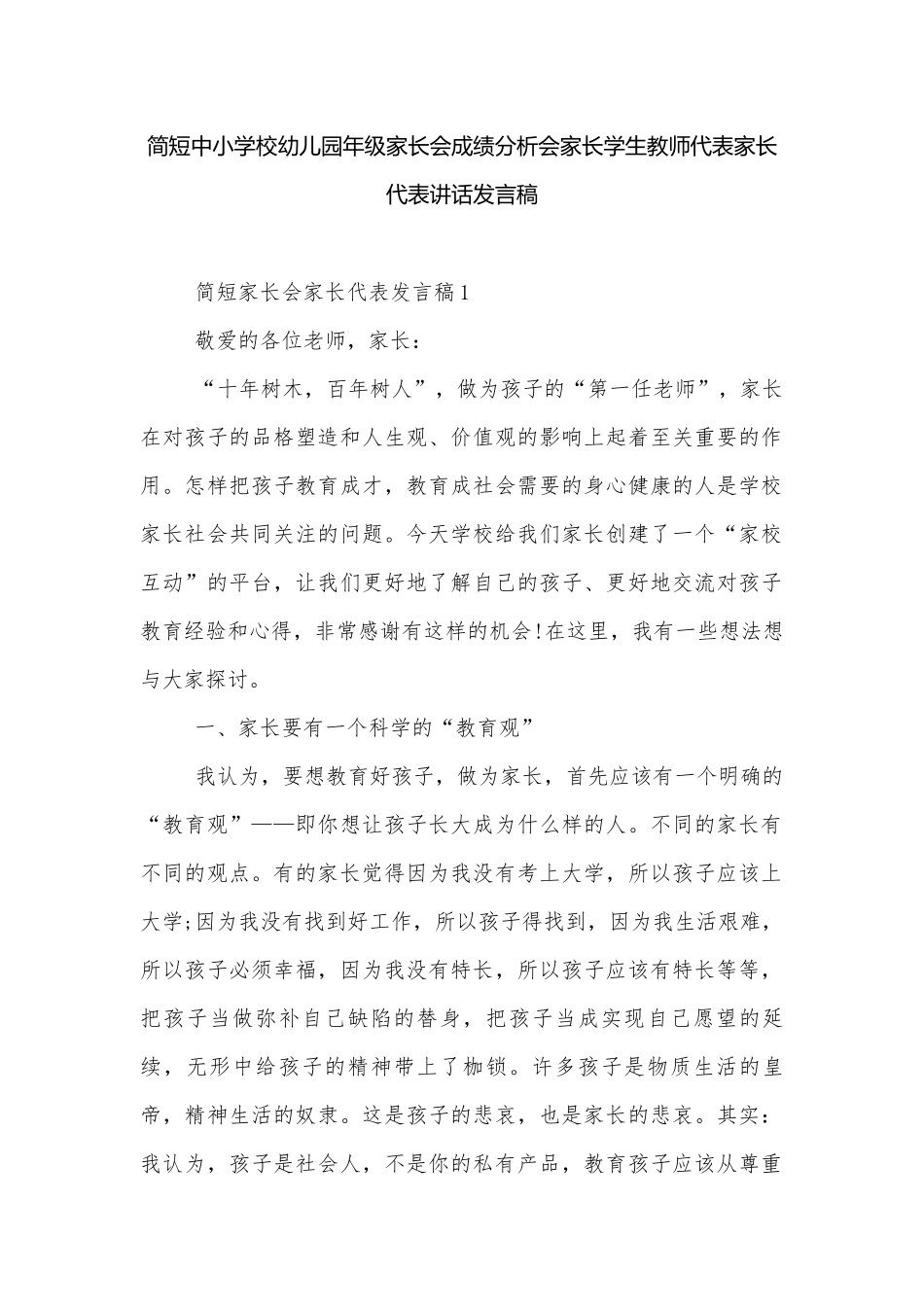 简短中小学校幼儿园年级家长会成绩分析会家长学生教师代表家长代表讲话发言稿.docx_第1页