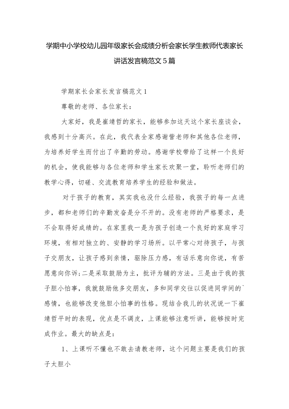 学期中小学校幼儿园年级家长会成绩分析会家长学生教师代表家长讲话发言稿范文5篇.docx_第1页