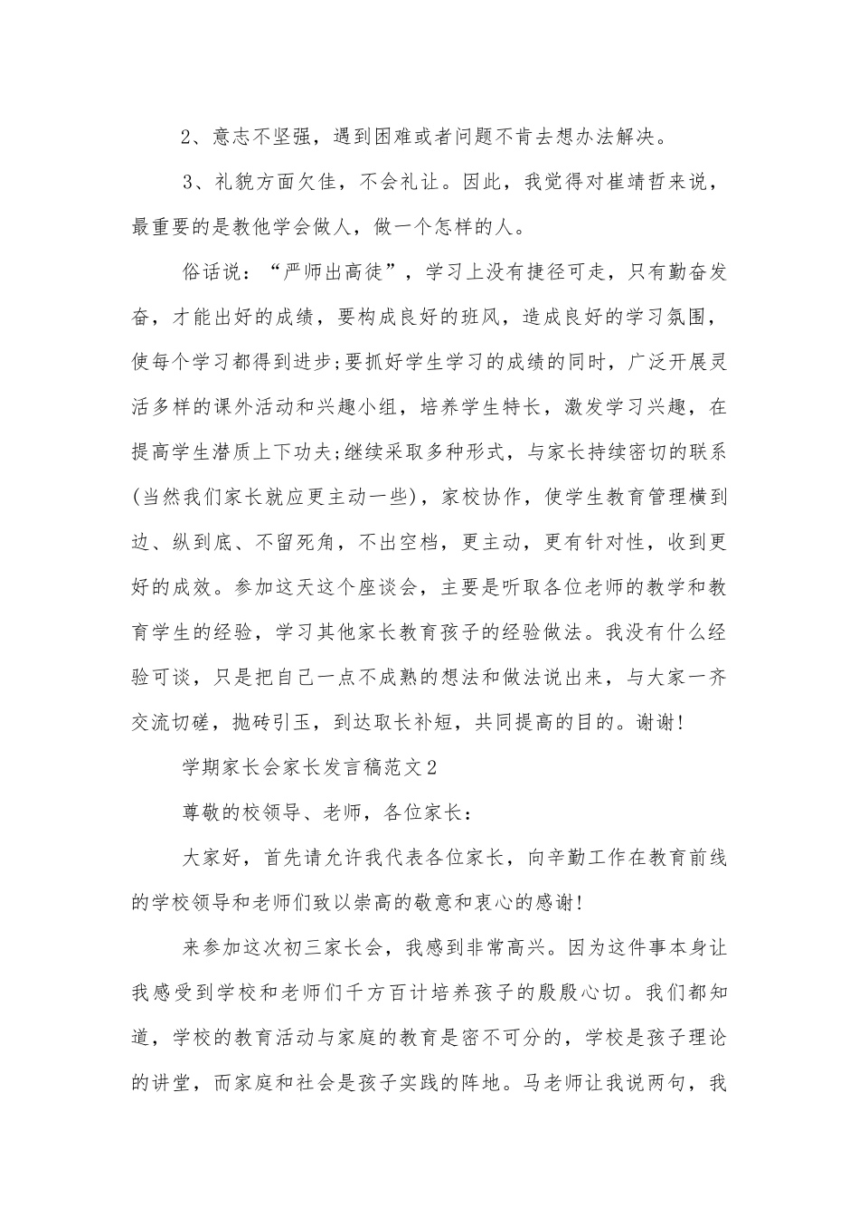 学期中小学校幼儿园年级家长会成绩分析会家长学生教师代表家长讲话发言稿范文5篇.docx_第2页