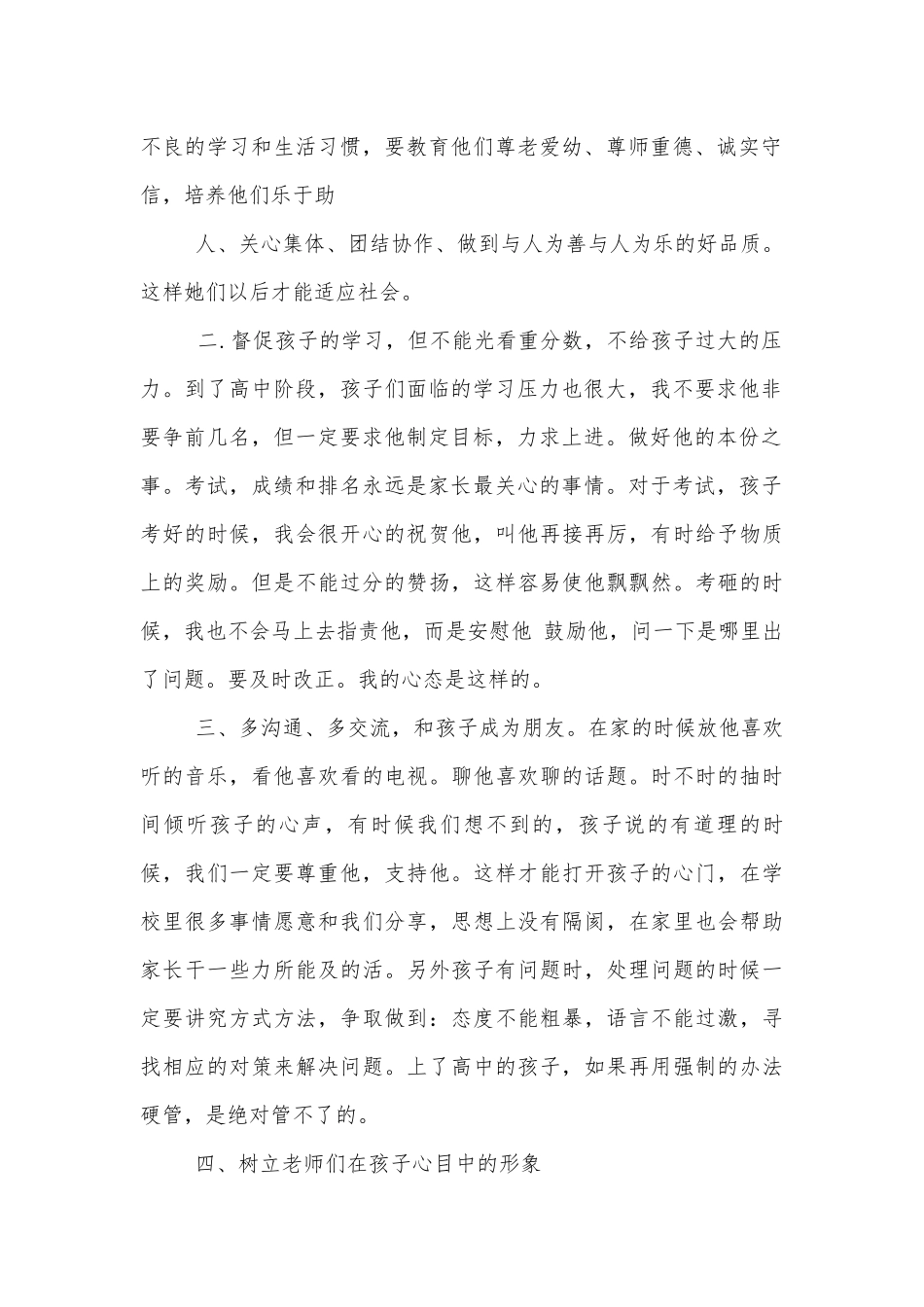 高一中小学校幼儿园年级家长会成绩分析会家长学生教师代表家长代表讲话发言稿精选范文5篇.docx_第2页