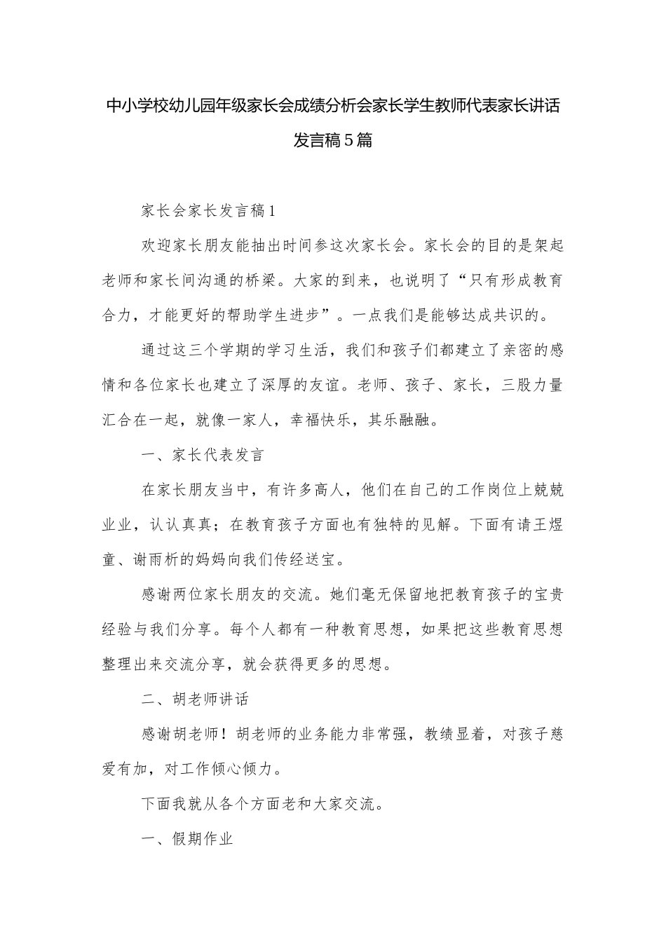 中小学校幼儿园年级家长会成绩分析会家长学生教师代表家长讲话发言稿5篇.docx_第1页