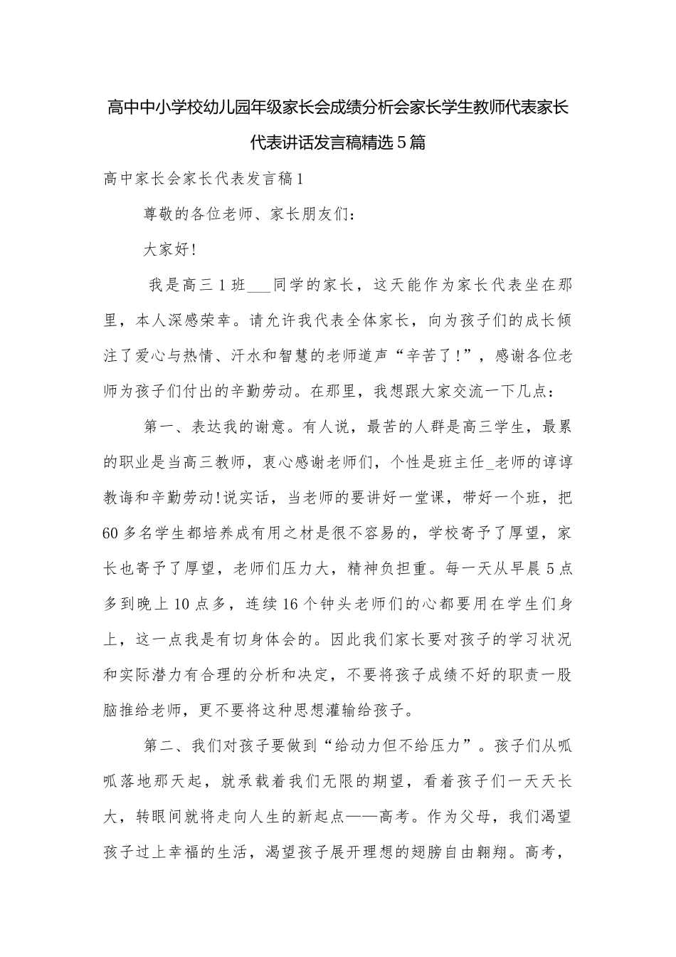 高中中小学校幼儿园年级家长会成绩分析会家长学生教师代表家长代表讲话发言稿精选5篇.docx_第1页