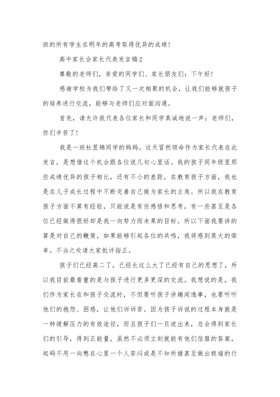 高中中小学校幼儿园年级家长会成绩分析会家长学生教师代表家长代表讲话发言稿精选5篇.docx_第3页