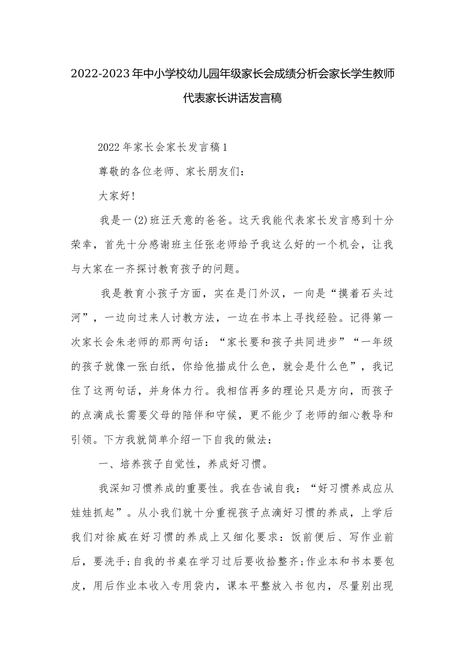 2022-2023年中小学校幼儿园年级家长会成绩分析会家长学生教师代表家长讲话发言稿.docx_第1页