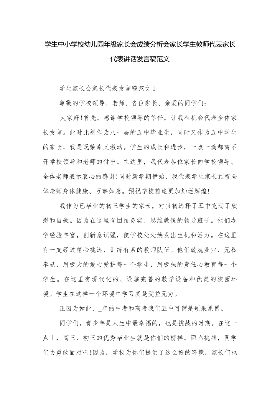 学生中小学校幼儿园年级家长会成绩分析会家长学生教师代表家长代表讲话发言稿范文.docx_第1页