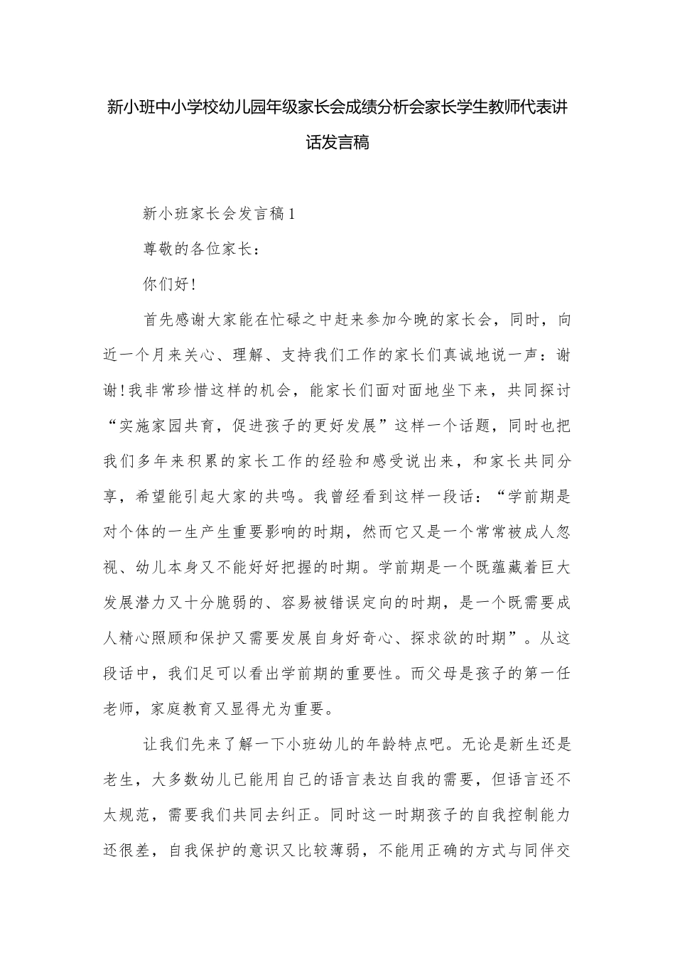新小班中小学校幼儿园年级家长会成绩分析会家长学生教师代表讲话发言稿.docx_第1页