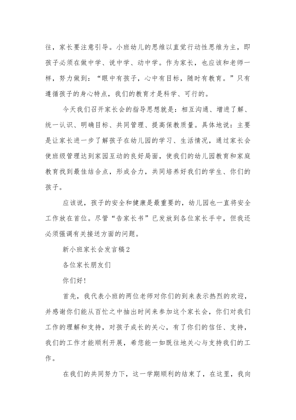 新小班中小学校幼儿园年级家长会成绩分析会家长学生教师代表讲话发言稿.docx_第2页