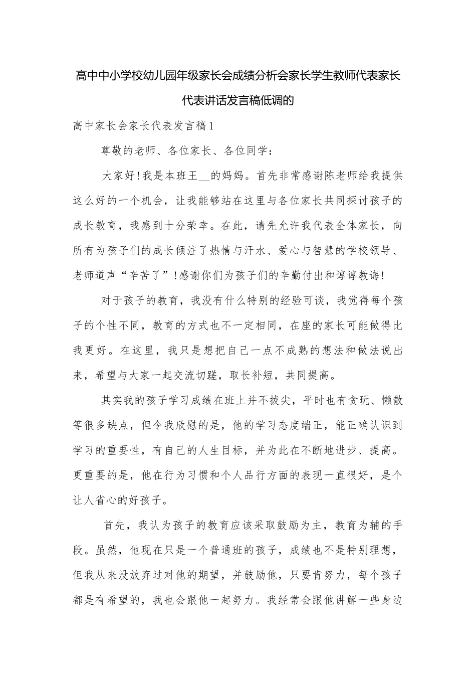 高中中小学校幼儿园年级家长会成绩分析会家长学生教师代表家长代表讲话发言稿低调的.docx_第1页
