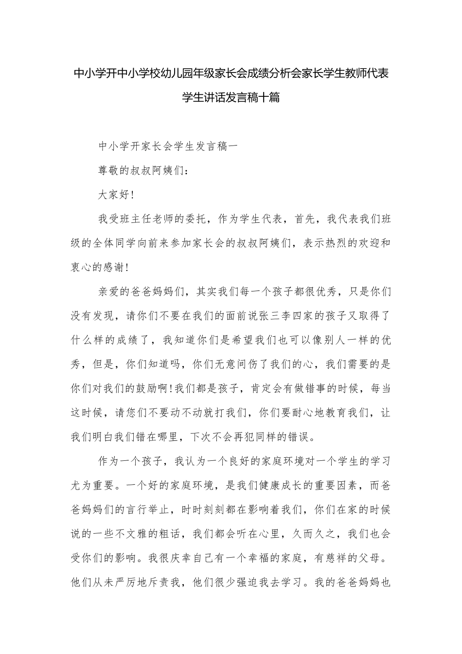 中小学开中小学校幼儿园年级家长会成绩分析会家长学生教师代表学生讲话发言稿十篇.docx_第1页