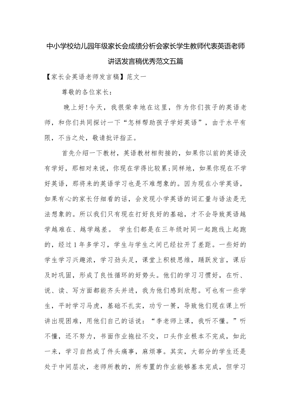 中小学校幼儿园年级家长会成绩分析会家长学生教师代表英语老师讲话发言稿优秀范文五篇.docx_第1页