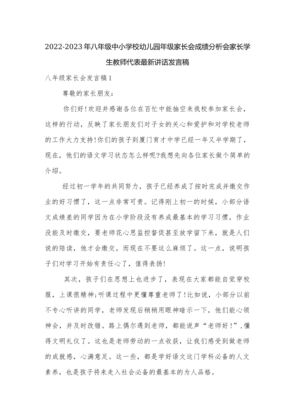 2022-2023年八年级中小学校幼儿园年级家长会成绩分析会家长学生教师代表最新讲话发言稿.docx_第1页