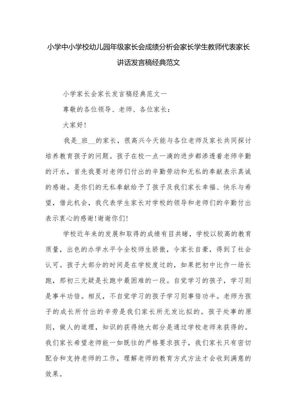 小学中小学校幼儿园年级家长会成绩分析会家长学生教师代表家长讲话发言稿经典范文.docx_第1页