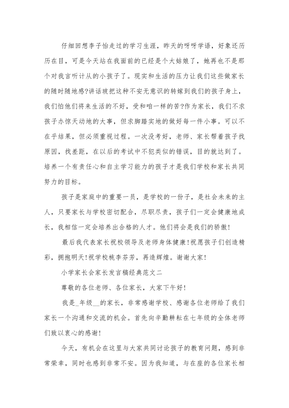 小学中小学校幼儿园年级家长会成绩分析会家长学生教师代表家长讲话发言稿经典范文.docx_第2页