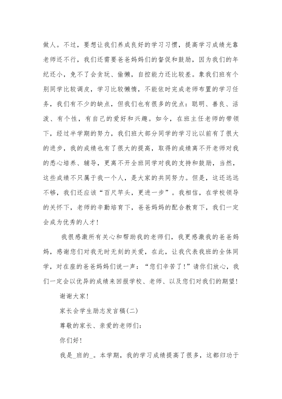 2022-2023中小学校幼儿园年级家长会成绩分析会家长学生教师代表学生励志讲话发言稿十篇.docx_第2页