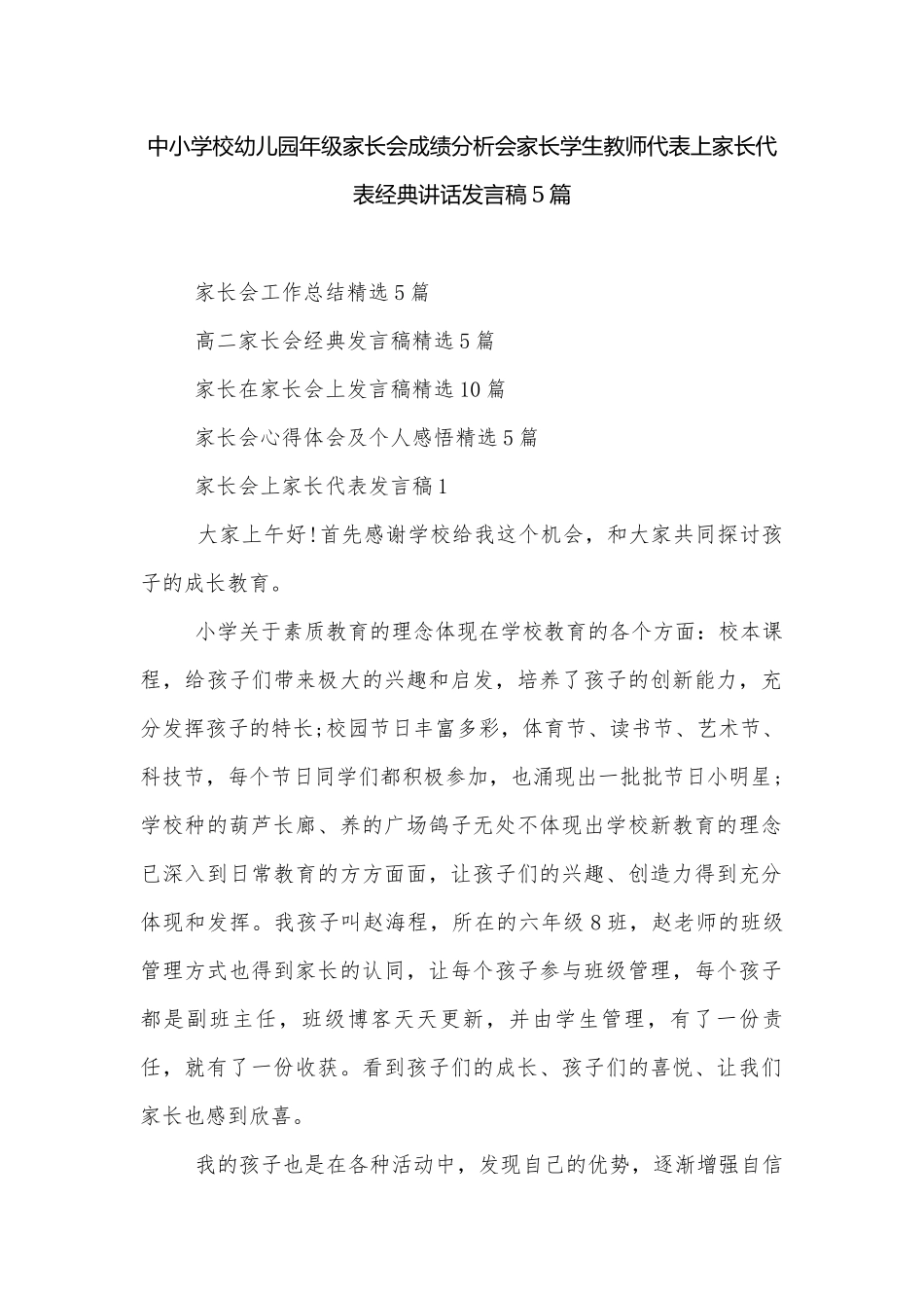 中小学校幼儿园年级家长会成绩分析会家长学生教师代表上家长代表经典讲话发言稿5篇.docx_第1页