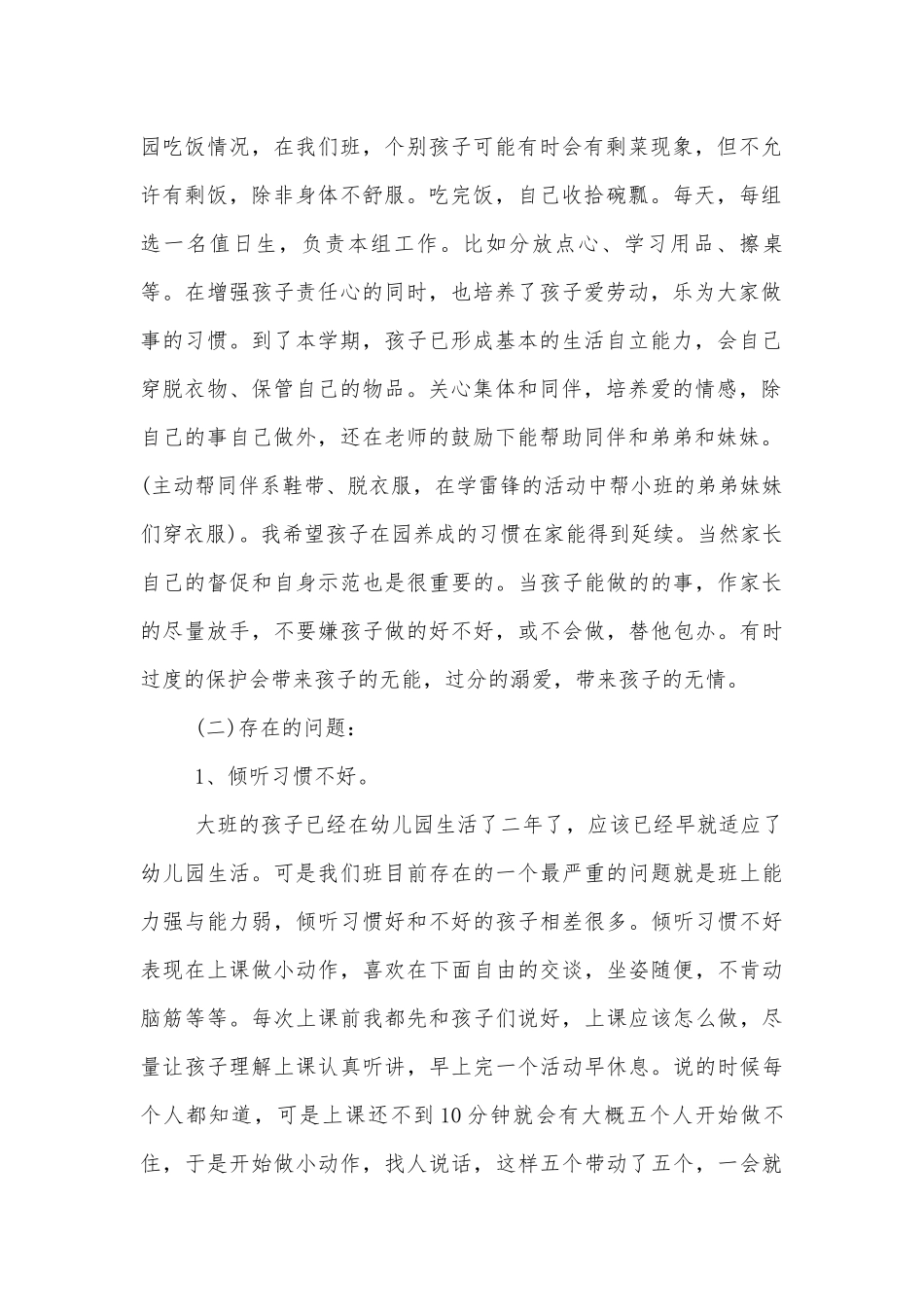 大班幼儿中小学校幼儿园年级家长会成绩分析会家长学生教师代表讲话发言稿.docx_第2页
