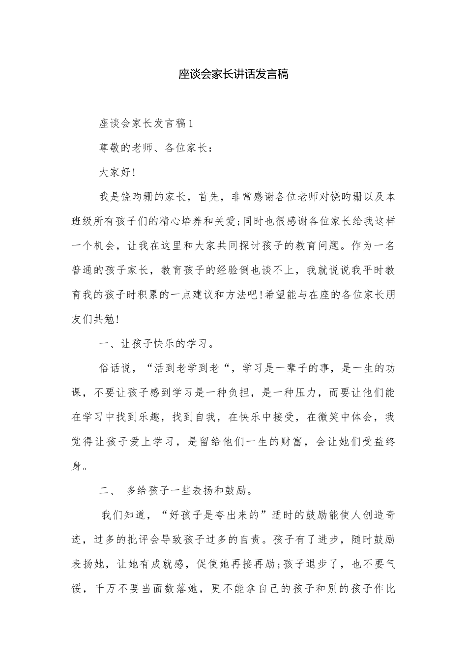座谈会家长讲话发言稿.docx_第1页