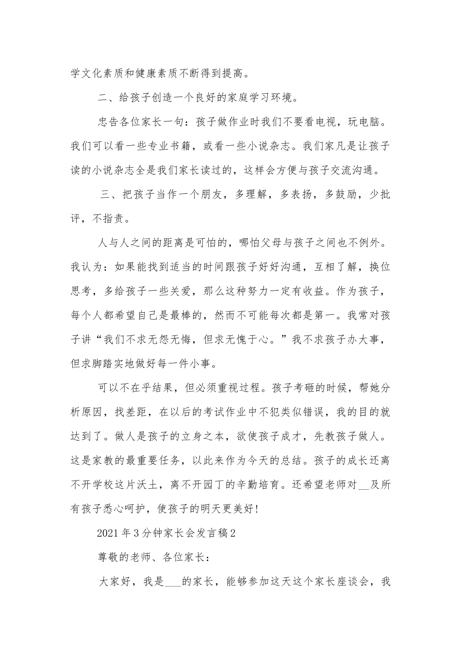 2022-2023年3分钟中小学校幼儿园年级家长会成绩分析会家长学生教师代表讲话发言稿.docx_第2页