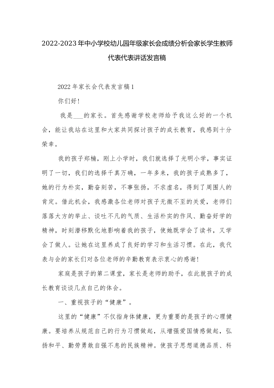 2022-2023年中小学校幼儿园年级家长会成绩分析会家长学生教师代表代表讲话发言稿.docx_第1页