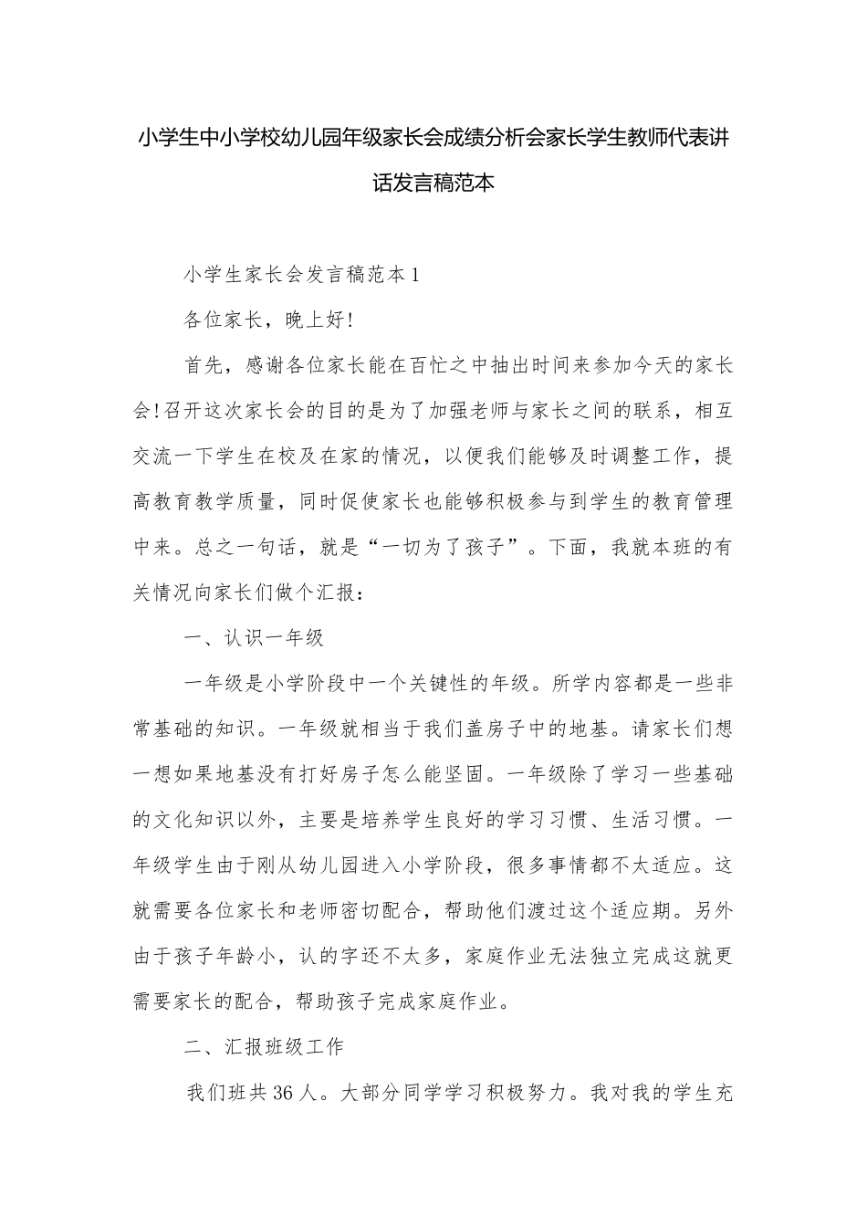 小学生中小学校幼儿园年级家长会成绩分析会家长学生教师代表讲话发言稿范本.docx_第1页