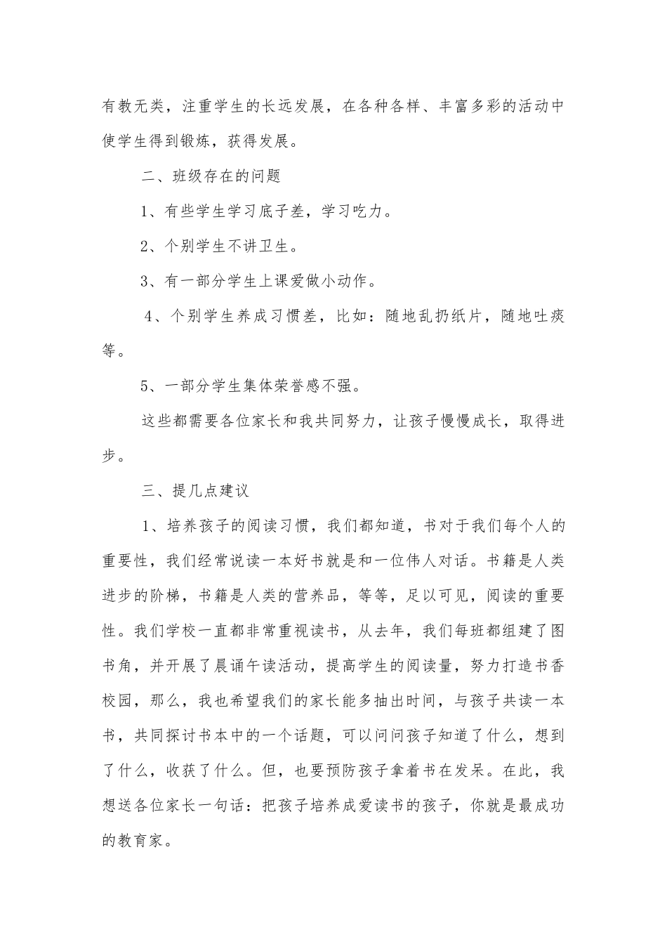 中小学校幼儿园年级家长会成绩分析会家长学生教师代表教师讲话发言稿范文.docx_第3页
