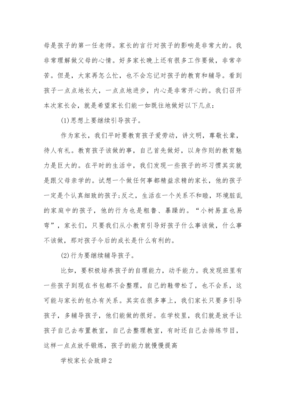 学校中小学校幼儿园年级家长会成绩分析会家长学生教师代表致辞怎么写.docx_第2页