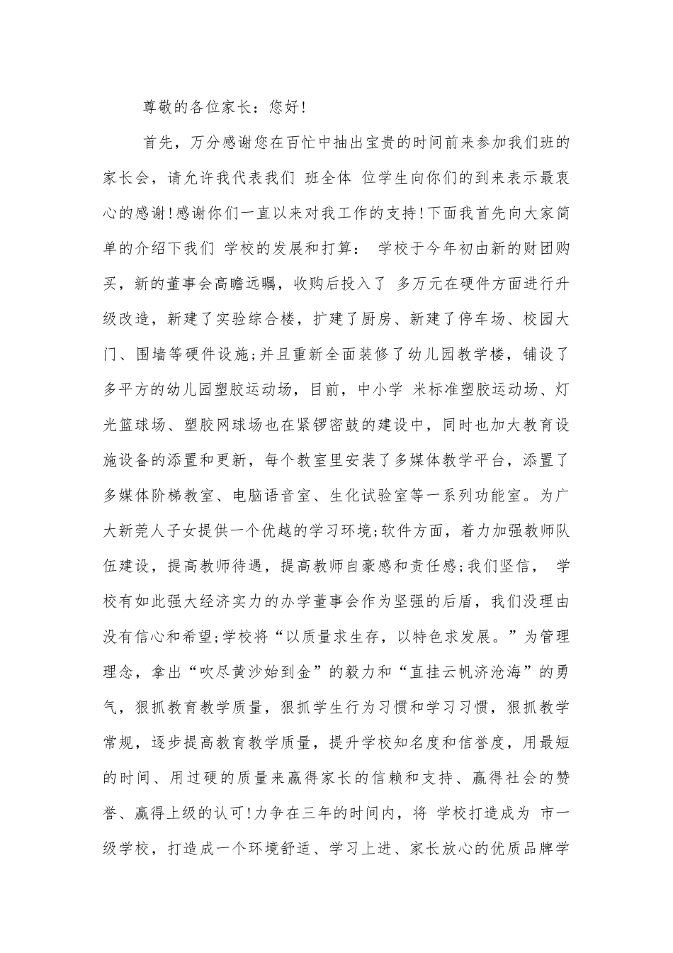 学校中小学校幼儿园年级家长会成绩分析会家长学生教师代表致辞怎么写.docx_第3页
