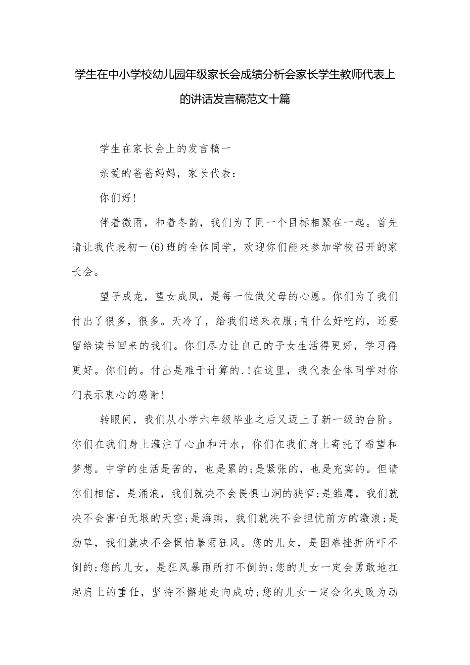 学生在中小学校幼儿园年级家长会成绩分析会家长学生教师代表上的讲话发言稿范文十篇.docx_第1页