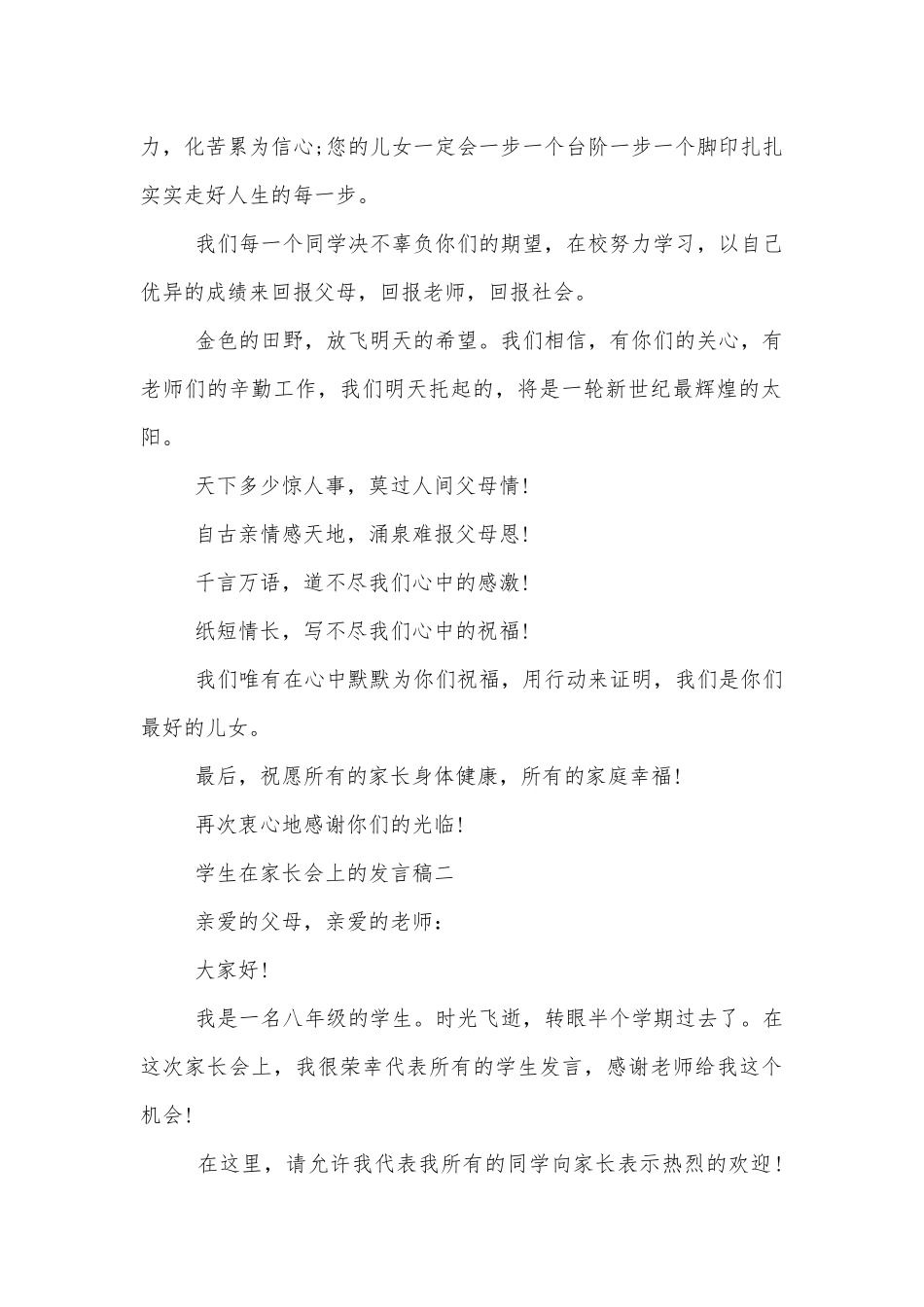学生在中小学校幼儿园年级家长会成绩分析会家长学生教师代表上的讲话发言稿范文十篇.docx_第2页