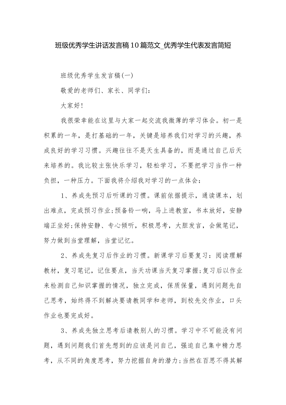 班级优秀学生讲话发言稿10篇范文_优秀学生代表发言简短.docx_第1页