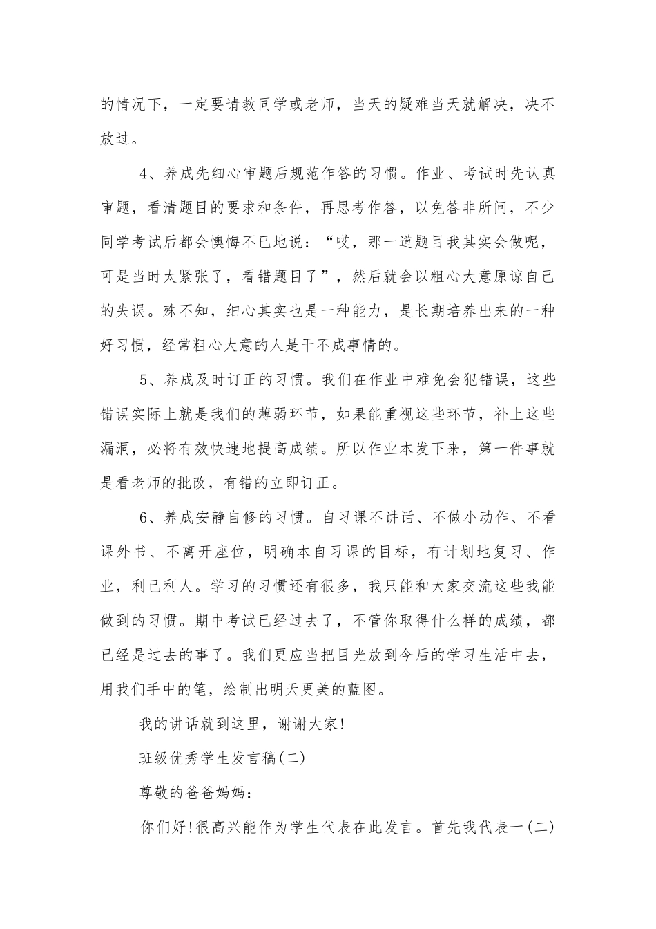 班级优秀学生讲话发言稿10篇范文_优秀学生代表发言简短.docx_第2页