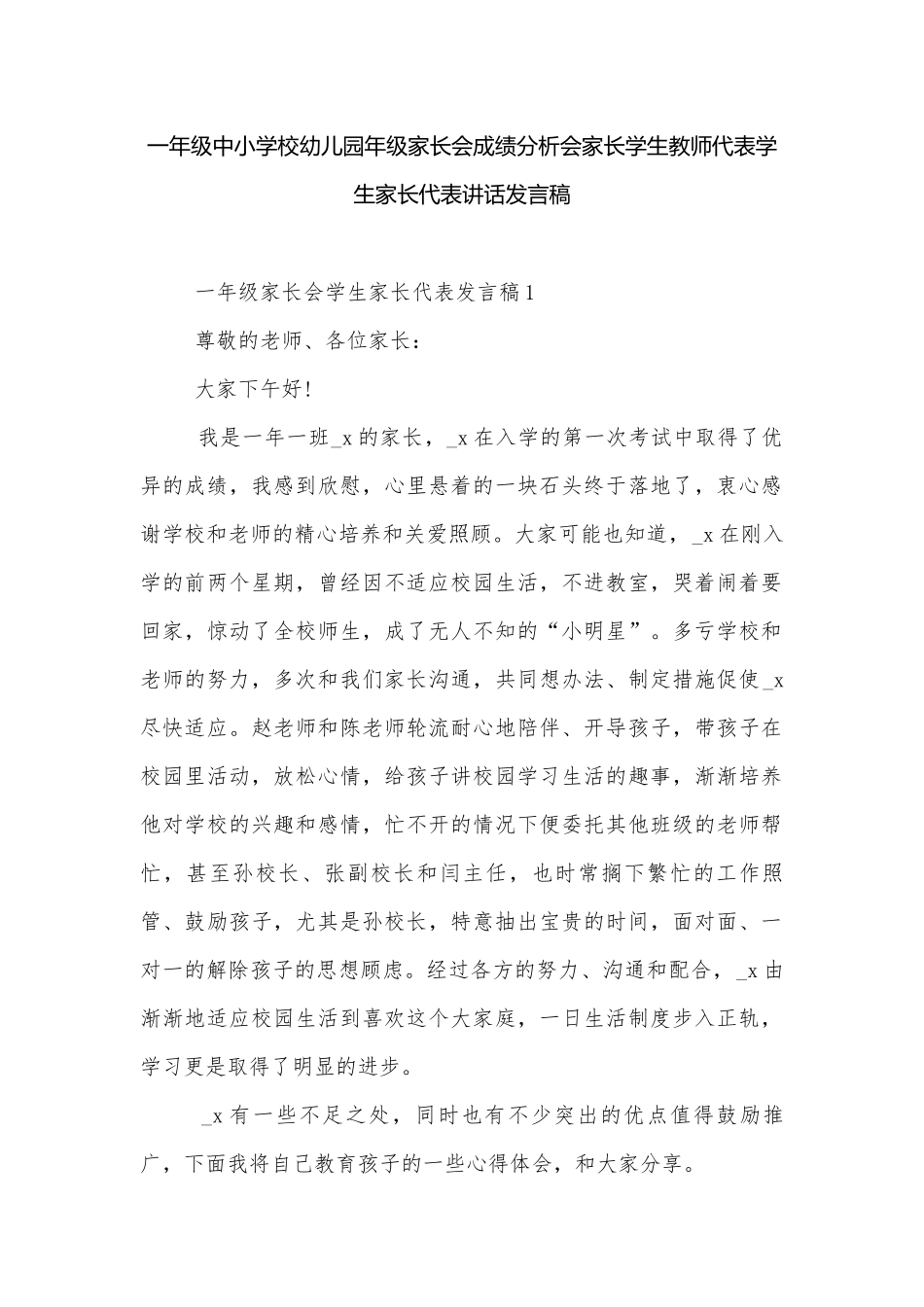 一年级中小学校幼儿园年级家长会成绩分析会家长学生教师代表学生家长代表讲话发言稿.docx_第1页