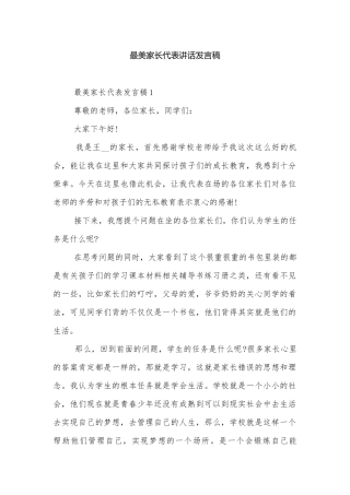 最美家长代表讲话发言稿.docx