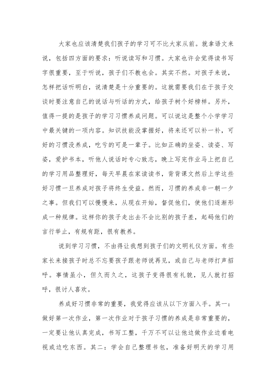 小学一年级中小学校幼儿园年级家长会成绩分析会家长学生教师代表讲话发言稿范文.docx_第3页
