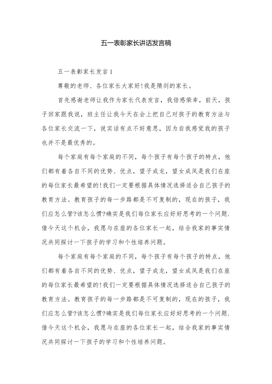 五一表彰家长讲话发言稿.docx_第1页