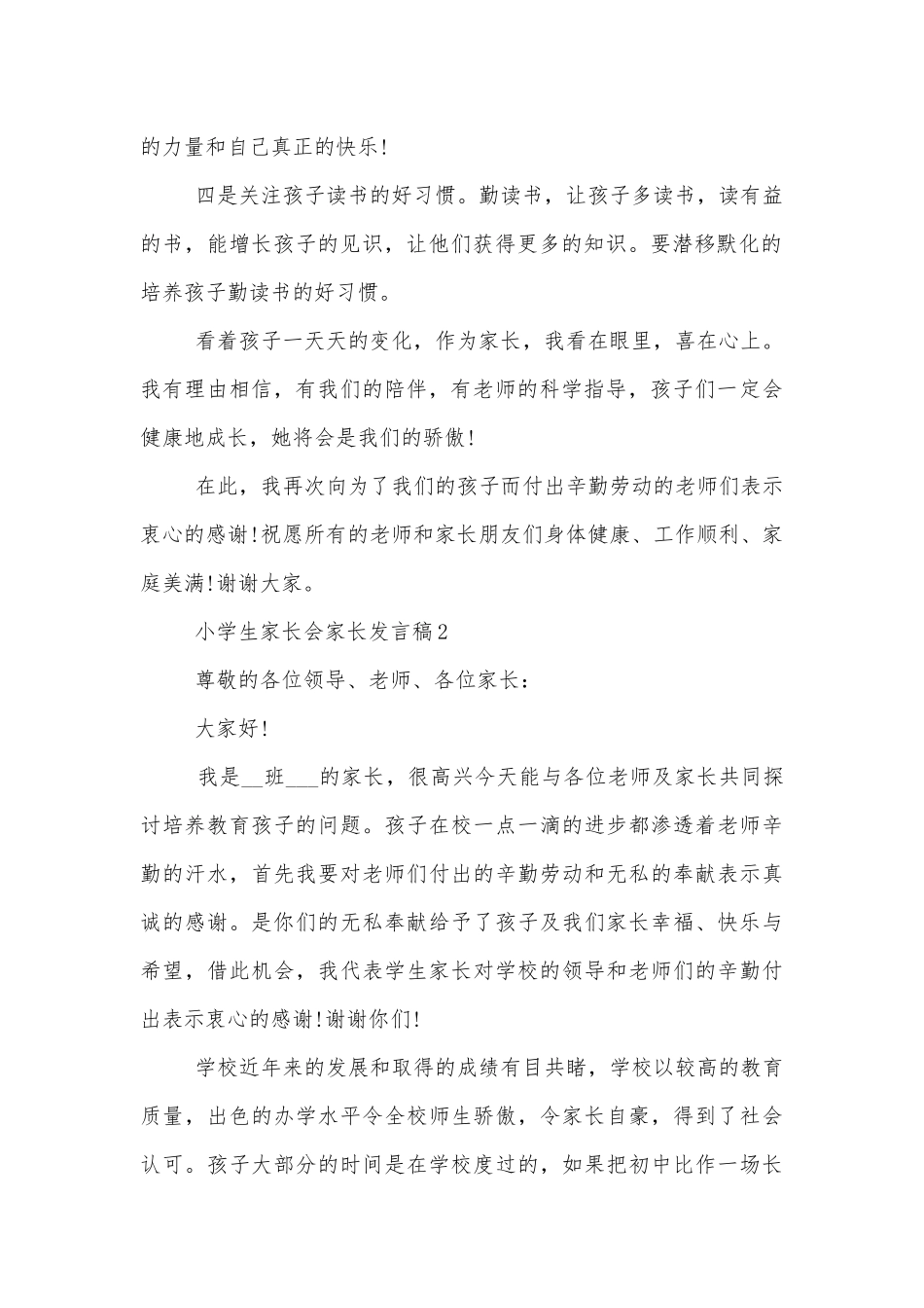 小学生中小学校幼儿园年级家长会成绩分析会家长学生教师代表家长讲话发言稿简短最新大全【5篇】.docx_第2页