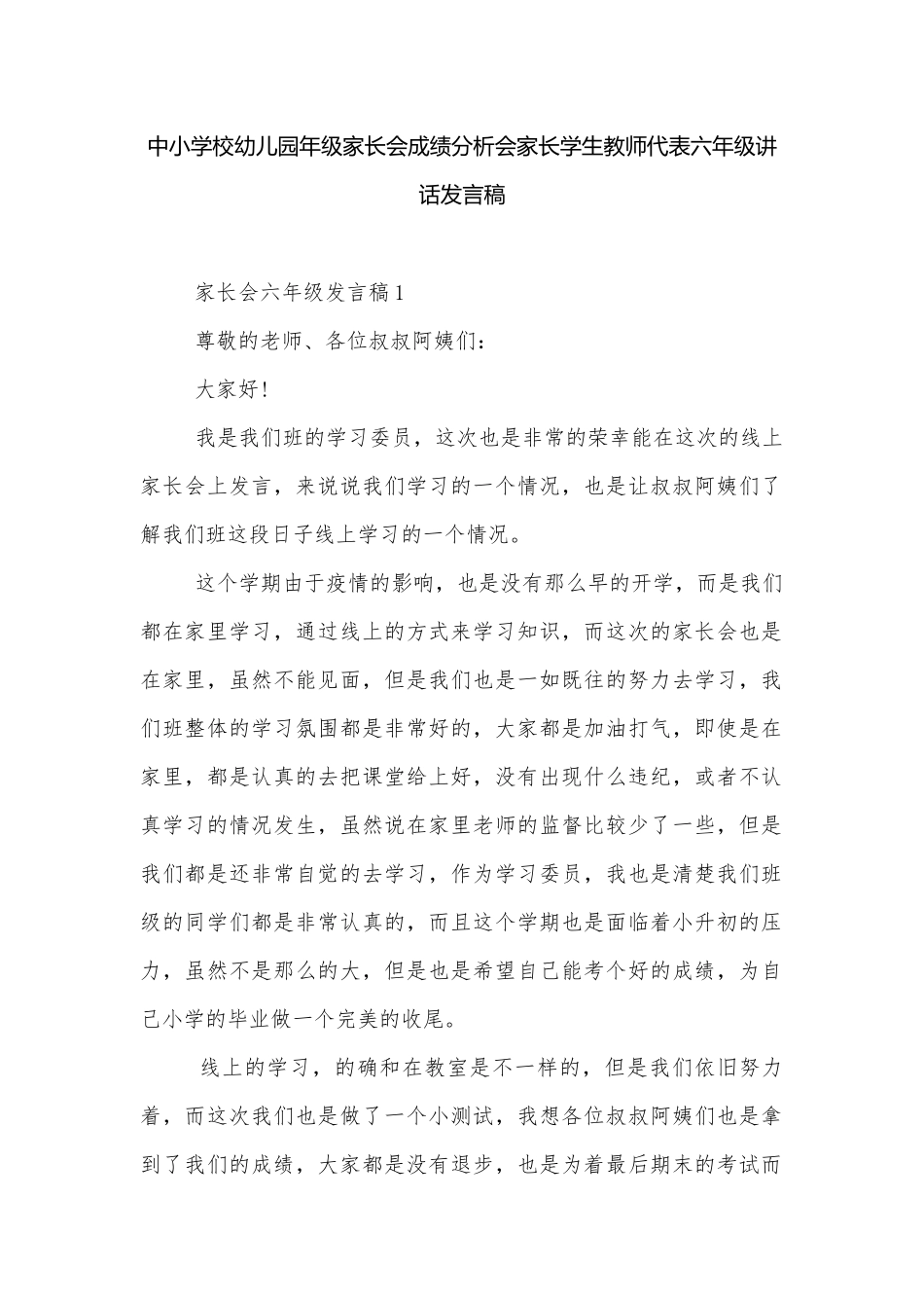中小学校幼儿园年级家长会成绩分析会家长学生教师代表六年级讲话发言稿.docx_第1页